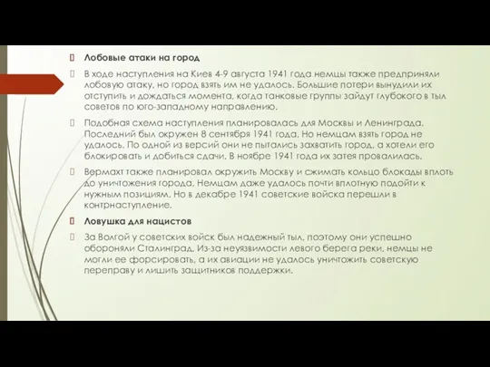 Лобовые атаки на город В ходе наступления на Киев 4-9