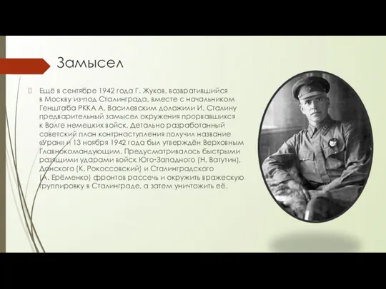 Замысел Ещё в сентябре 1942 года Г. Жуков, возвратившийся в