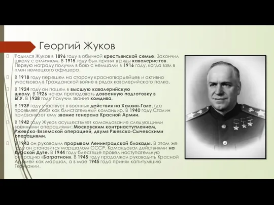 Георгий Жуков Родился Жуков в 1896 году в обычной крестьянской