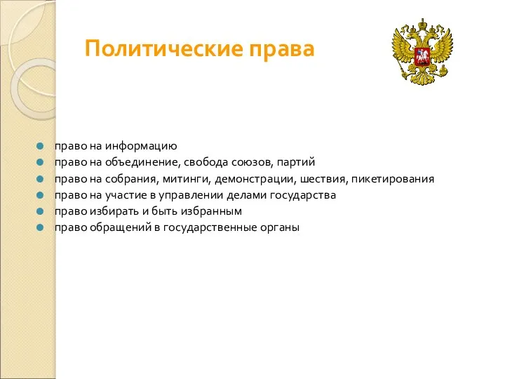 Политические права право на информацию право на объединение, свобода союзов,