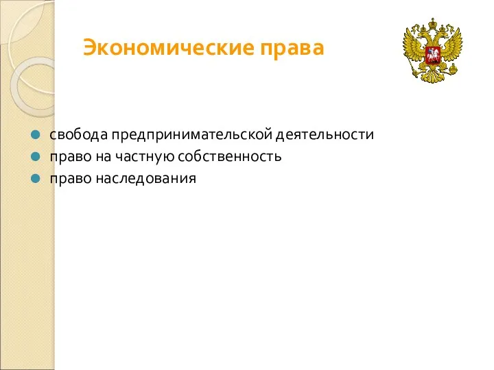 Экономические права свобода предпринимательской деятельности право на частную собственность право наследования