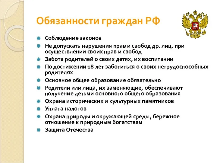 Обязанности граждан РФ Соблюдение законов Не допускать нарушения прав и
