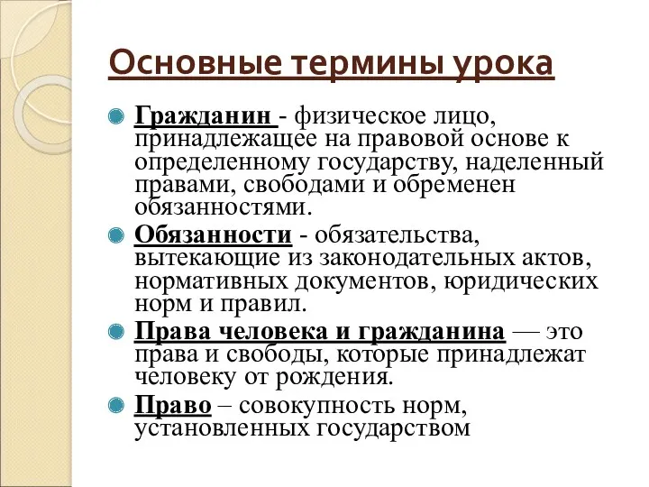 Основные термины урока Гражданин - физическое лицо, принадлежащее на правовой