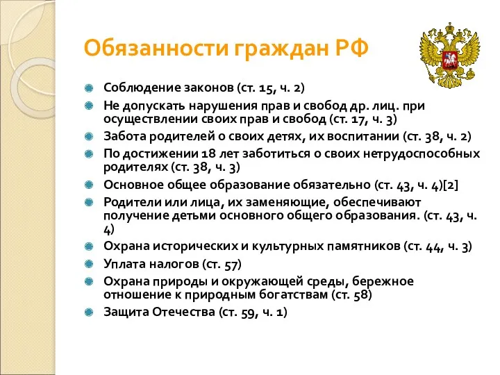 Обязанности граждан РФ Соблюдение законов (ст. 15, ч. 2) Не