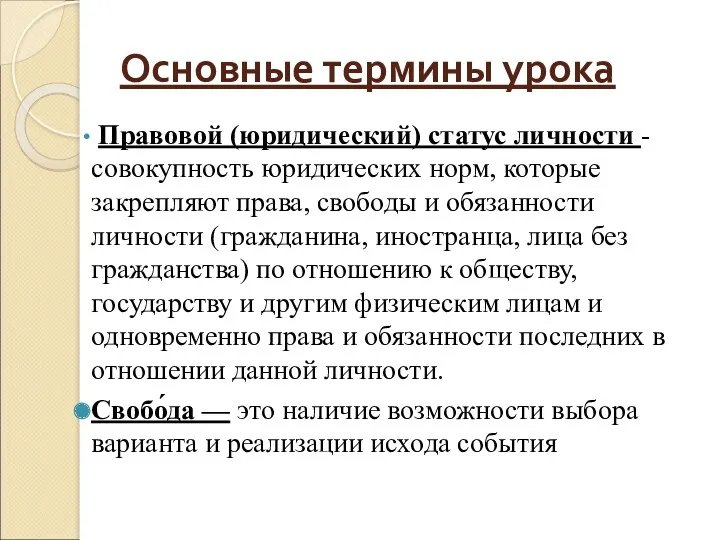 Основные термины урока Правовой (юридический) статус личности - совокупность юридических