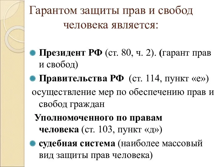 Гарантом защиты прав и свобод человека является: Президент РФ (ст.