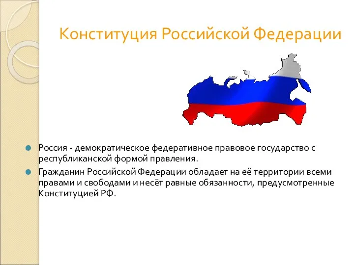 Россия - демократическое федеративное правовое государство с республиканской формой правления.
