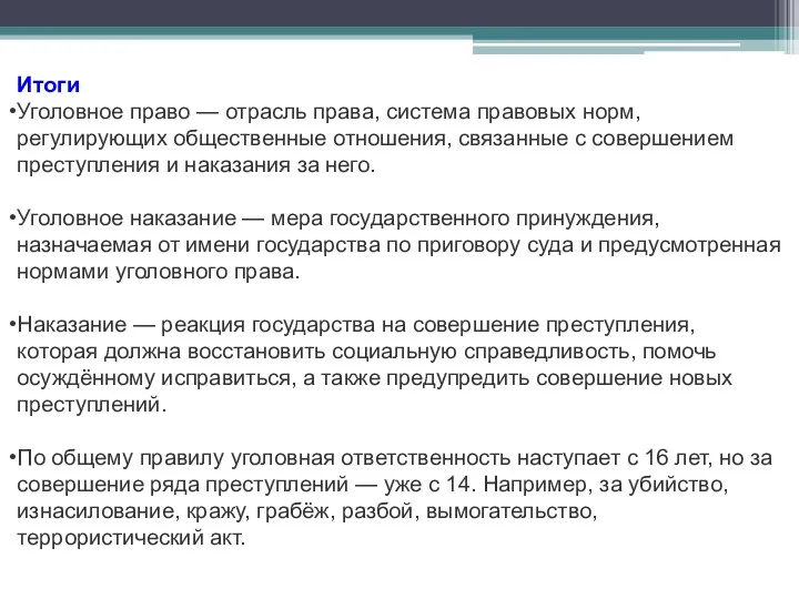 Итоги Уголовное право — отрасль права, система правовых норм, регулирующих