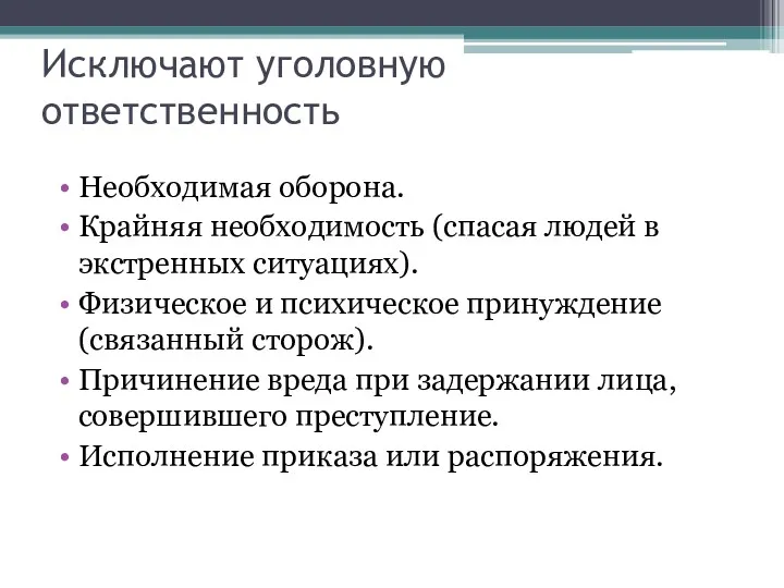 Исключают уголовную ответственность Необходимая оборона. Крайняя необходимость (спасая людей в