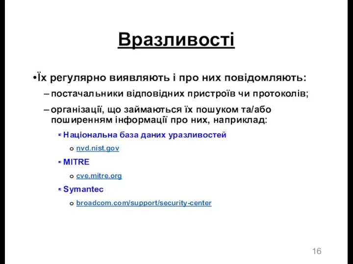 Вразливості Їх регулярно виявляють і про них повідомляють: постачальники відповідних