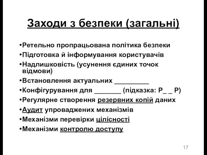 Заходи з безпеки (загальні) Ретельно пропрацьована політика безпеки Підготовка й