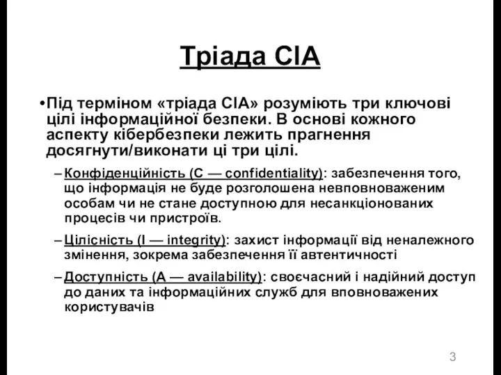 Тріада CIA Під терміном «тріада CIA» розуміють три ключові цілі