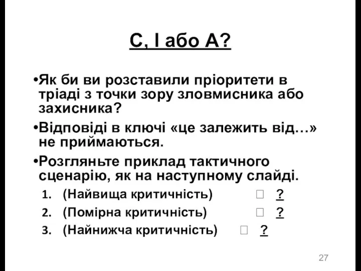 C, I або A? Як би ви розставили пріоритети в