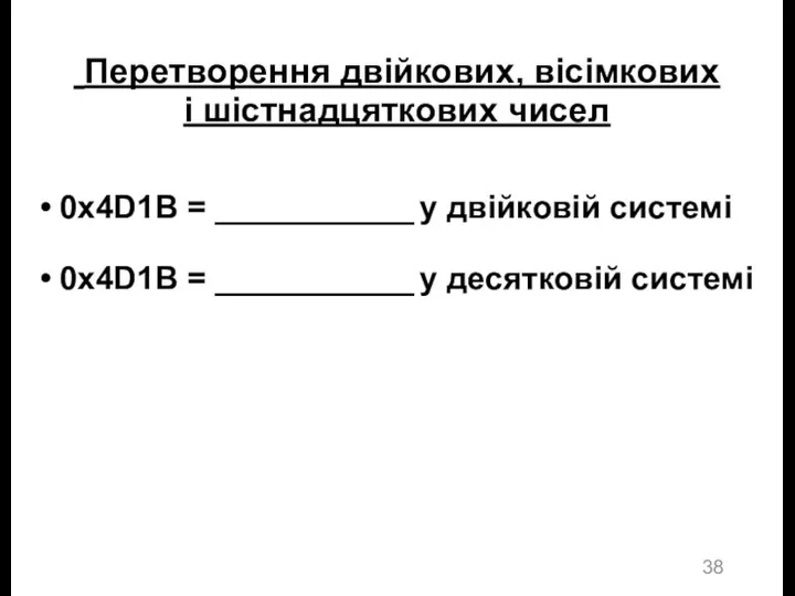 Перетворення двійкових, вісімкових і шістнадцяткових чисел 0x4D1B = ___________ у