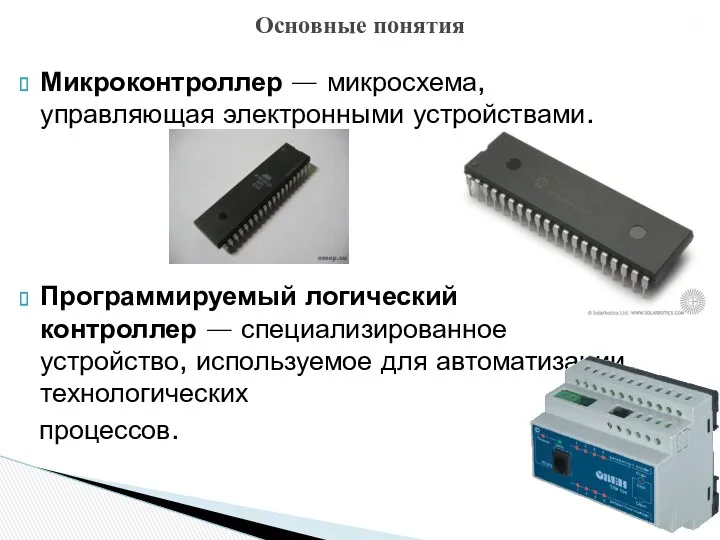 Микроконтроллер — микросхема, управляющая электронными устройствами. Программируемый логический контроллер —