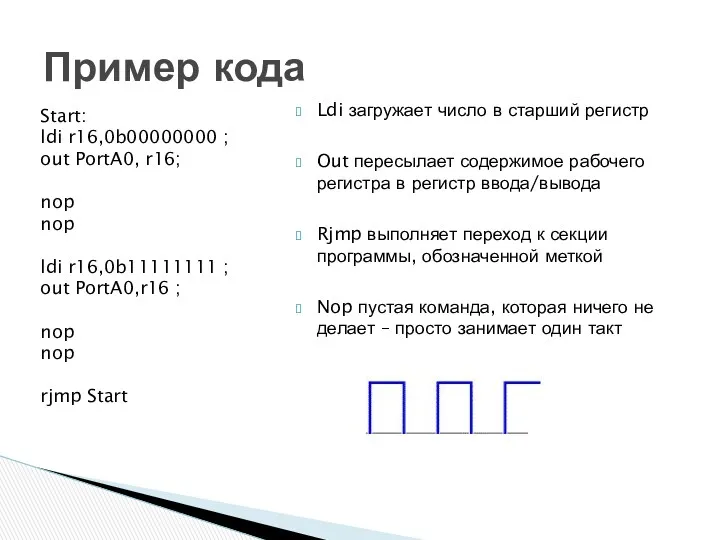 Пример кода Start: ldi r16,0b00000000 ; out PortA0, r16; nop
