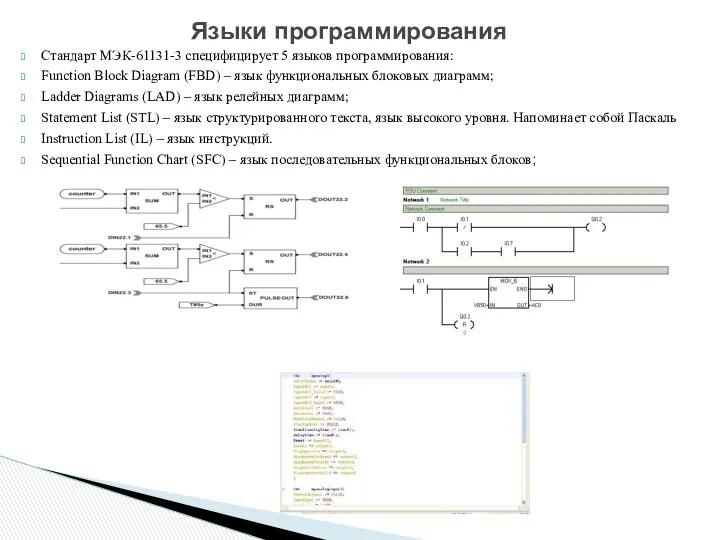 Языки программирования Стандарт МЭК-61131-3 специфицирует 5 языков программирования: Function Block