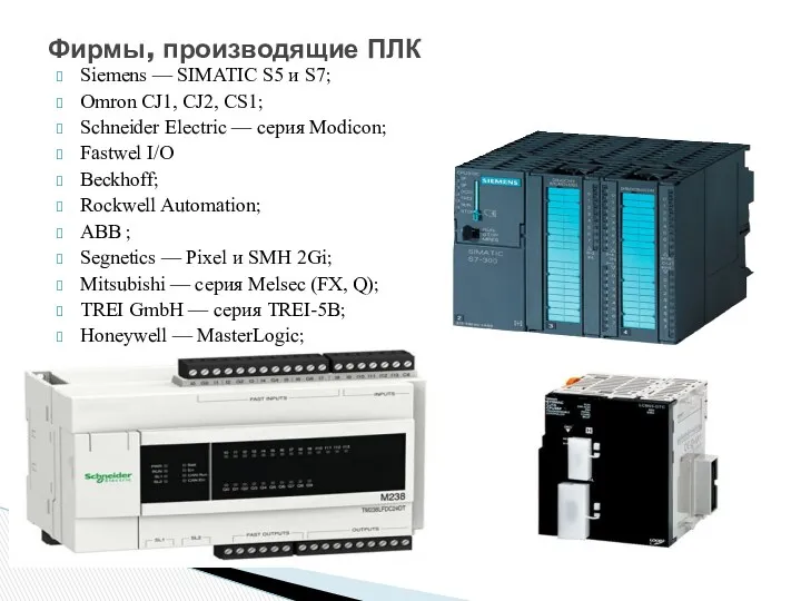 Фирмы, производящие ПЛК Siemens — SIMATIC S5 и S7; Omron