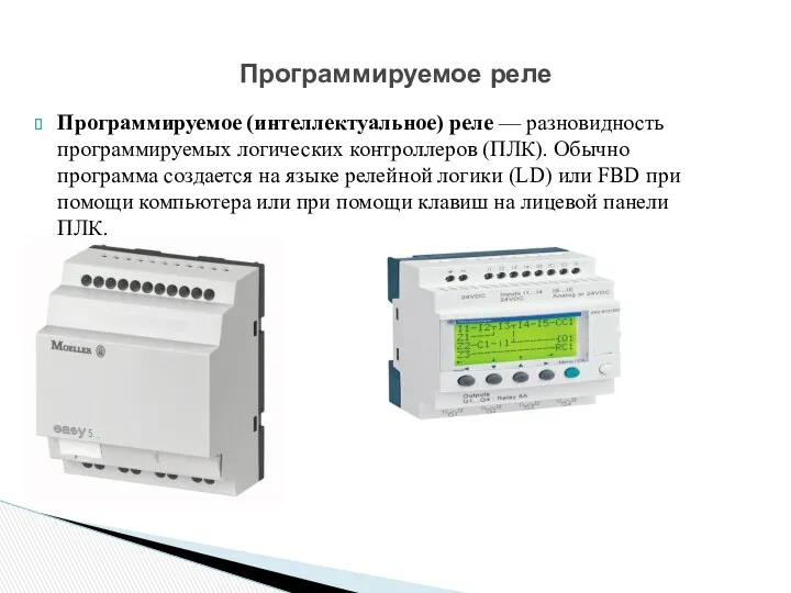 Программируемое (интеллектуальное) реле — разновидность программируемых логических контроллеров (ПЛК). Обычно