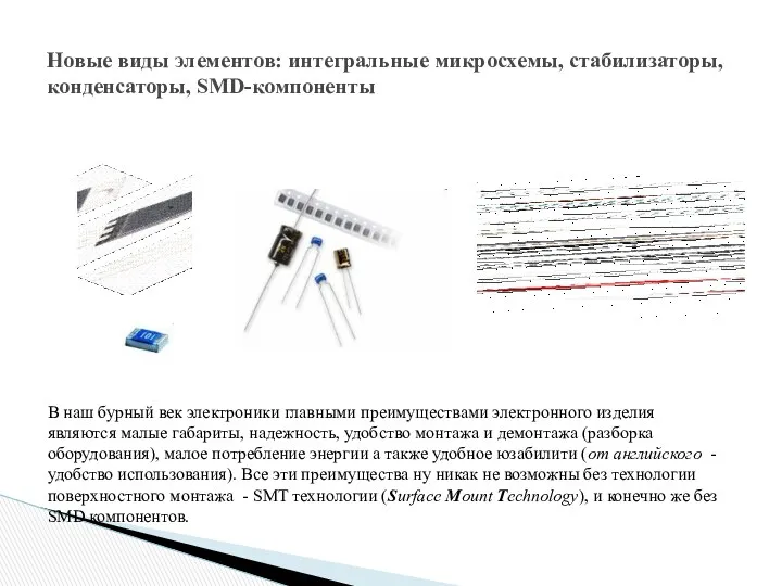 Новые виды элементов: интегральные микросхемы, стабилизаторы, конденсаторы, SMD-компоненты В наш