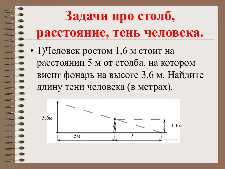 Задачи про столб, расстояние, тень человека. 1)Человек ростом 1,6 м стоит на расстоянии