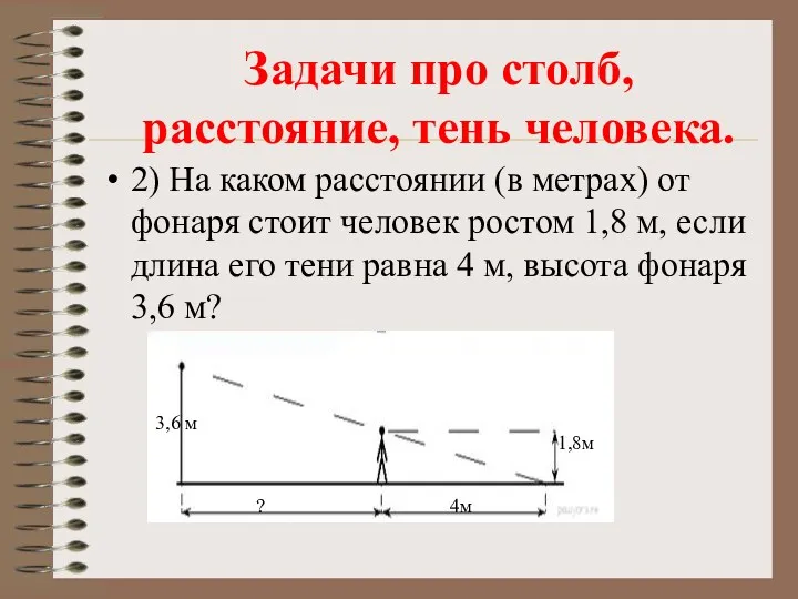 2) На каком расстоянии (в метрах) от фонаря стоит человек ростом 1,8 м,