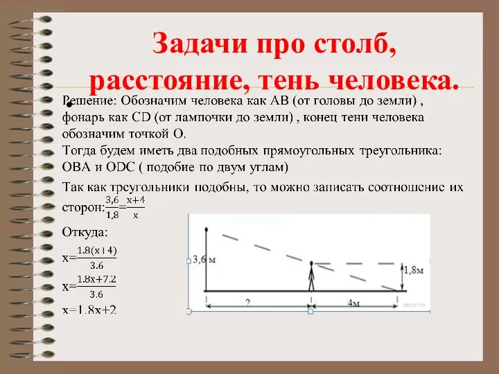 Задачи про столб, расстояние, тень человека.