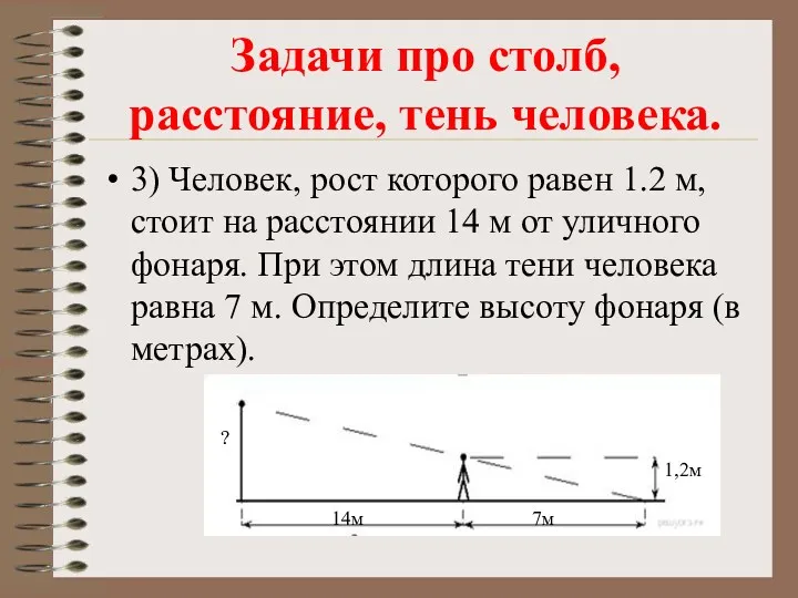 3) Человек, рост которого равен 1.2 м, стоит на расстоянии 14 м от
