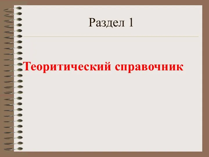 Раздел 1 Теоритический справочник