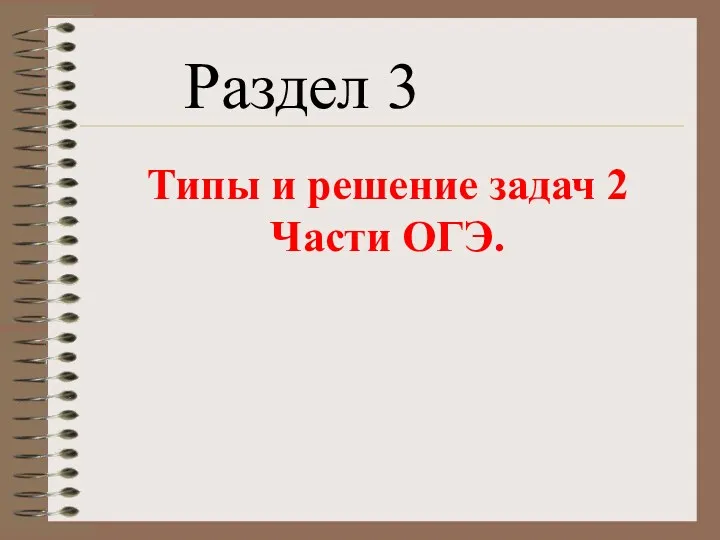 Типы и решение задач 2 Части ОГЭ. Раздел 3