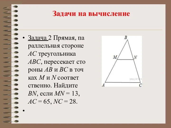 Задачи на вычисление Задача 2 Пря­мая, па­рал­лель­ная сто­ро­не AC тре­уголь­ни­ка ABC, пе­ре­се­ка­ет сто­ро­ны