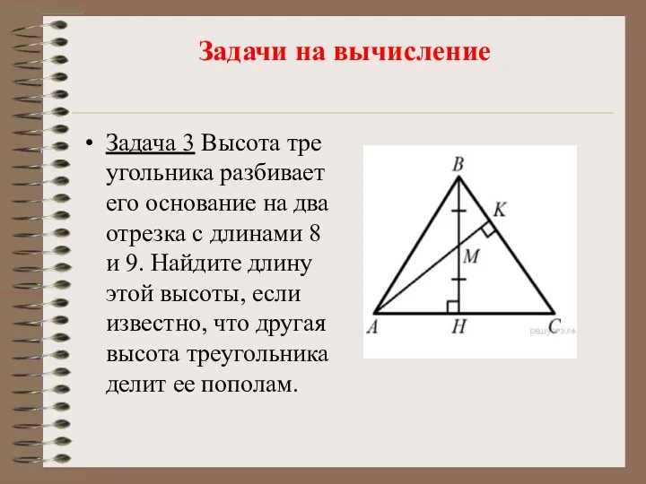 Задачи на вычисление Задача 3 Вы­со­та тре­уголь­ни­ка раз­би­ва­ет его ос­но­ва­ние на два от­рез­ка