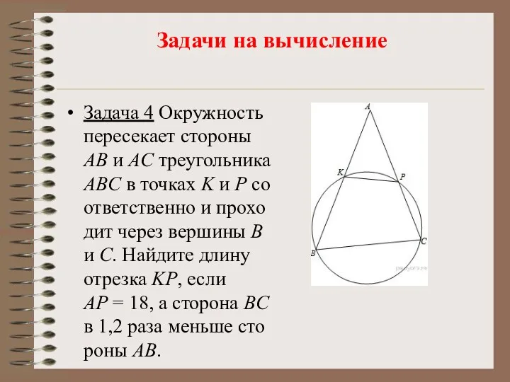 Задачи на вычисление Задача 4 Окруж­ность пе­ре­се­ка­ет сто­ро­ны AB и AC тре­уголь­ни­ка ABC