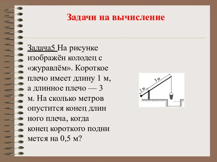 Задачи на вычисление Задача5 На ри­сун­ке изоб­ражён ко­ло­дец с «жу­равлём».