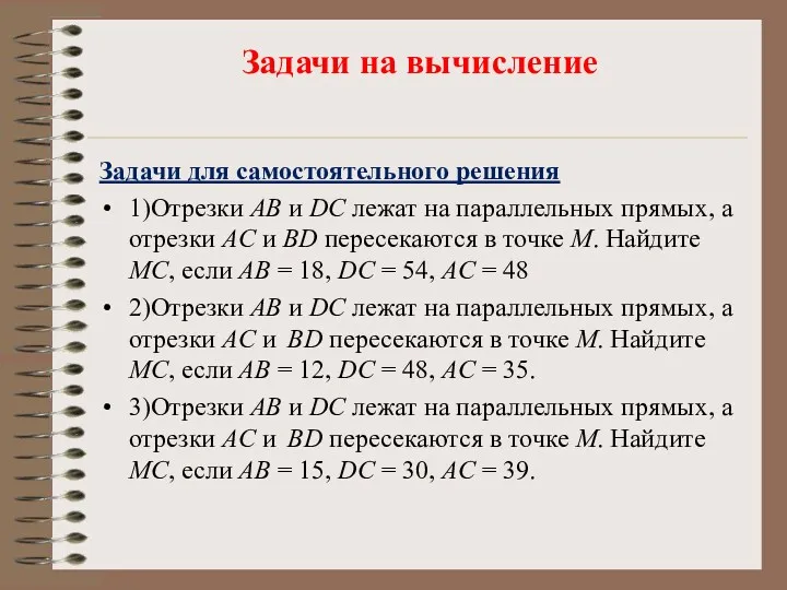 Задачи для самостоятельного решения 1)От­рез­ки AB и DC лежат на па­рал­лель­ных пря­мых, а