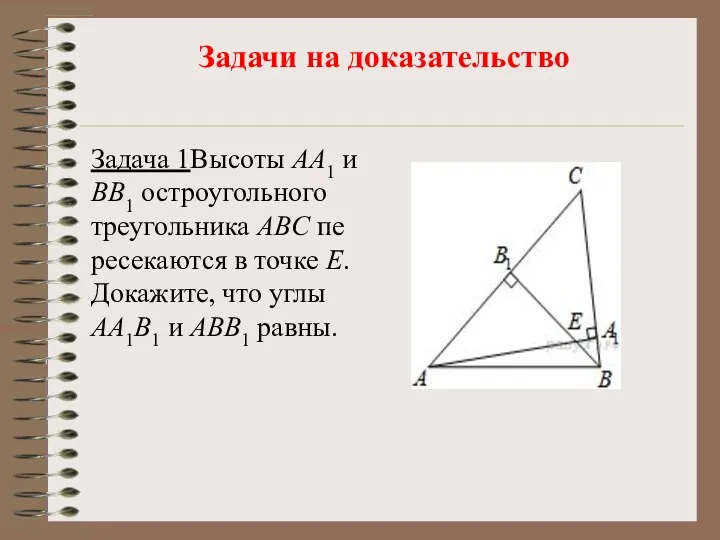 Задачи на доказательство Задача 1Вы­со­ты AA1 и BB1 ост­ро­уголь­но­го тре­уголь­ни­ка ABC пе­ре­се­ка­ют­ся в