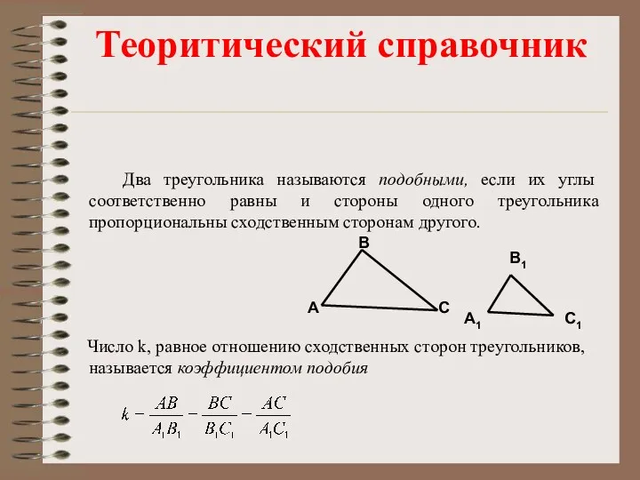 Два треугольника называются подобными, если их углы соответственно равны и стороны одного треугольника