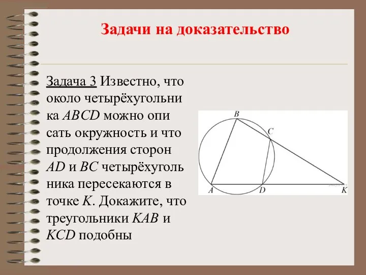 Задачи на доказательство Задача 3 Из­вест­но, что около четырёхуголь­ни­ка ABCD можно опи­сать окруж­ность