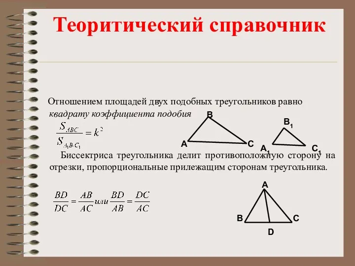 Отношением площадей двух подобных треугольников равно квадрату коэффициента подобия Биссектриса треугольника делит противоположную