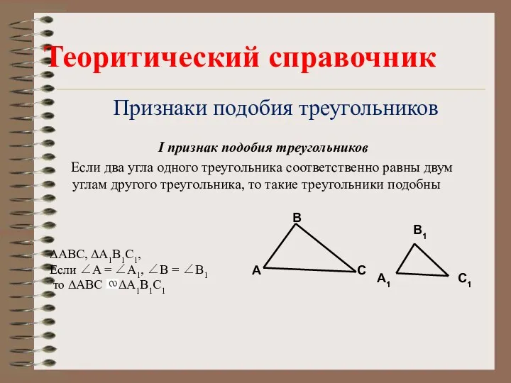 Признаки подобия треугольников I признак подобия треугольников Если два угла одного треугольника соответственно