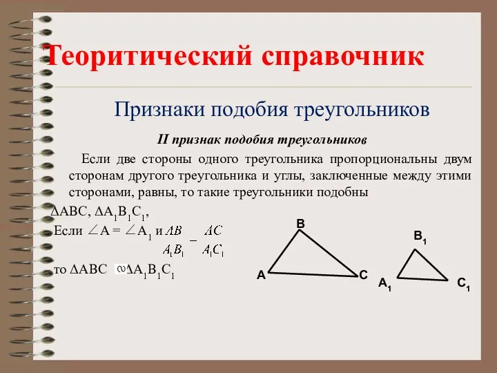 Признаки подобия треугольников II признак подобия треугольников Если две стороны одного треугольника пропорциональны