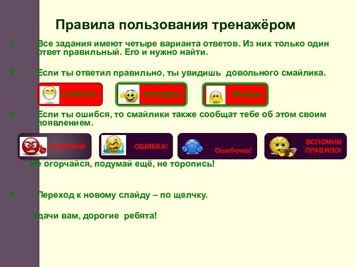 Все задания имеют четыре варианта ответов. Из них только один