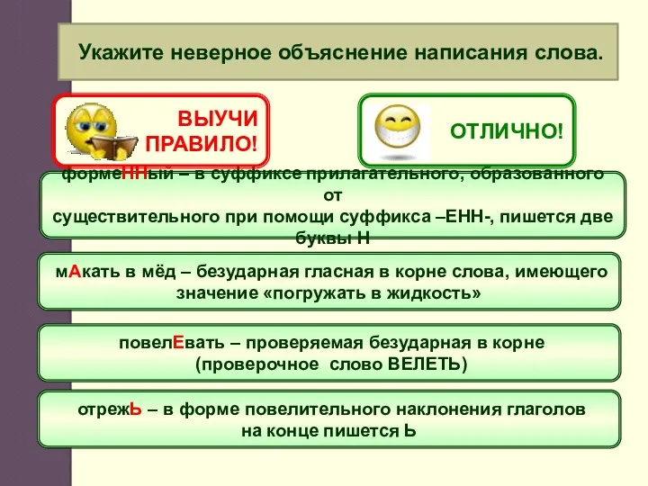 Укажите неверное объяснение написания слова. формеННый – в суффиксе прилагательного,