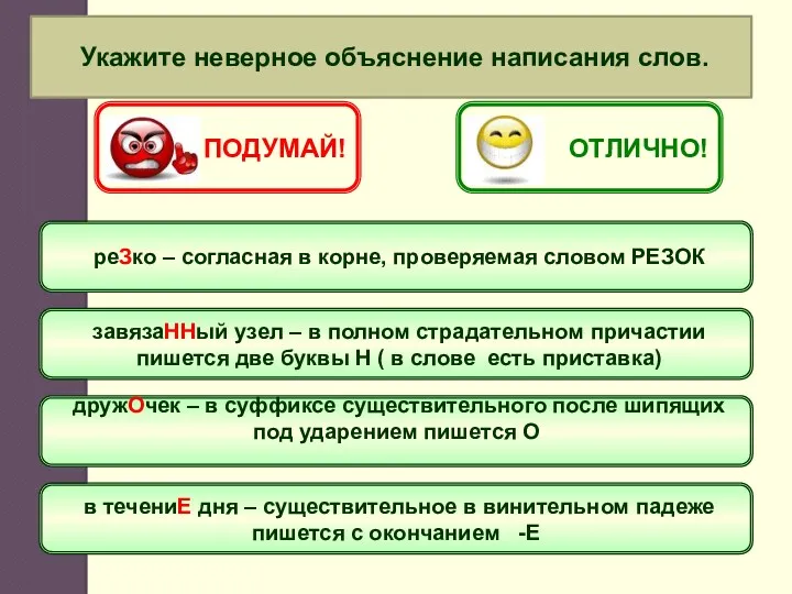 Укажите неверное объяснение написания слов. реЗко – согласная в корне,