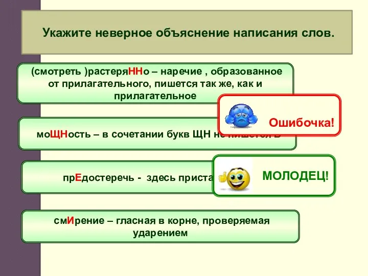 Укажите неверное объяснение написания слов. (смотреть )растеряННо – наречие ,