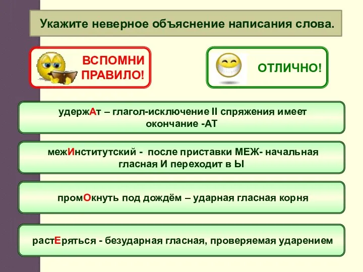 Укажите неверное объяснение написания слова. удержАт – глагол-исключение II спряжения