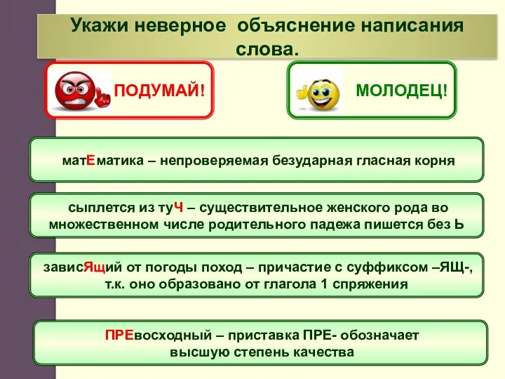 матЕматика – непроверяемая безударная гласная корня Укажи неверное объяснение написания