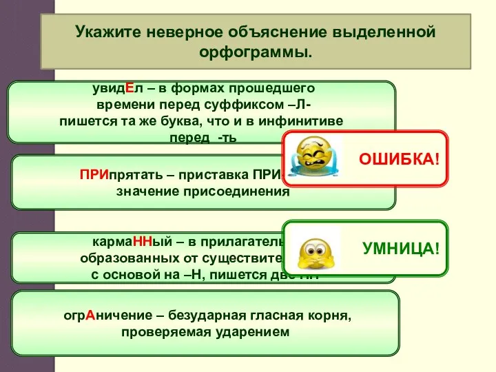 Укажите неверное объяснение выделенной орфограммы. увидЕл – в формах прошедшего