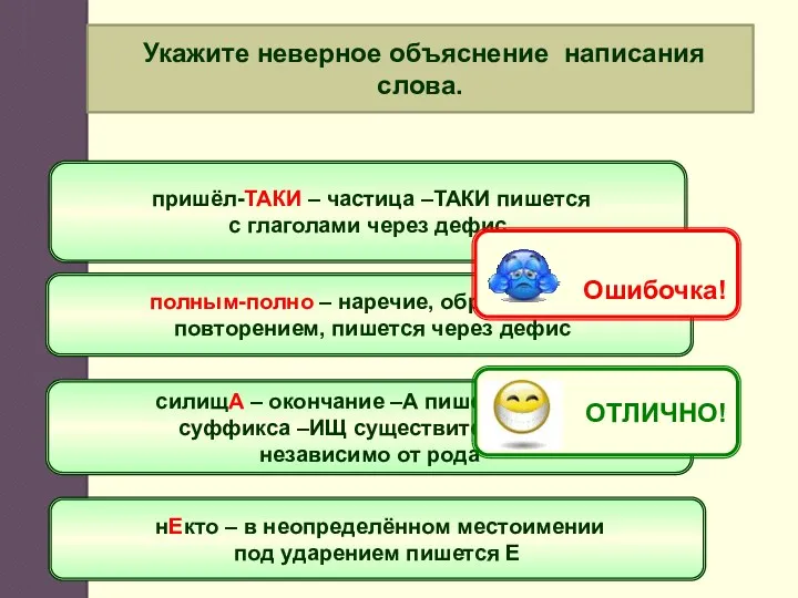 Укажите неверное объяснение написания слова. пришёл-ТАКИ – частица –ТАКИ пишется