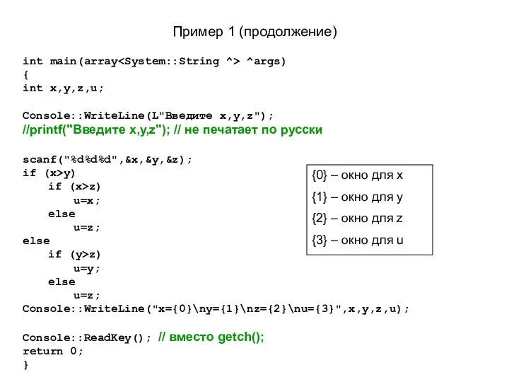 Пример 1 (продолжение) int main(array ^args) { int x,y,z,u; Console::WriteLine(L"Введите